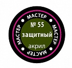 Краска Мастер акрил защитная 55-МАКР