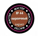 Краска Мастер акрил кирпичная 44-МАКР