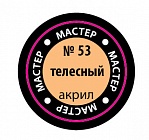 Краска Мастер акрил телесная 53-МАКР