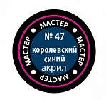 Краска Мастер акрил королевская синяя 47-МАКР