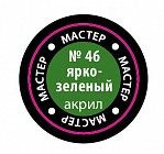 Краска Мастер акрил ярко - зеленая 46-МАКР