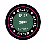 Краска Мастер акрил хаки 45-МАКР