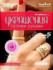 Украшения своими руками №5: Первая любовь