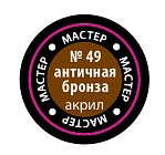 Краска Мастер акрил античная бронза 49-МАКР